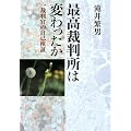 最高裁判所は変わったか―一裁判官の自己検証