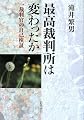 最高裁判所は変わったか―一裁判官の自己検証