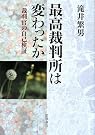 最高裁判所は変わったか―一裁判官...