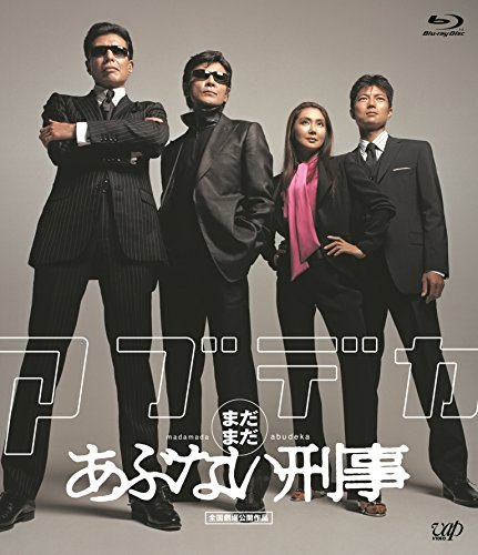 「まだまだあぶない刑事」スペシャルプライス版 舘ひろし 柴田恭兵 浅野温子 仲村トオル 佐藤隆太 黒沢満 高田真治 柏原寛司 大川俊道