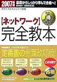 テクニカルエンジニア試験 ネットワーク完全教本〈2007年版〉/