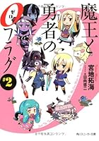 魔王と勇者の0フラグ ＃2