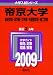 帝京大学(経済学部・法学部・文学部・外国語学部・理工学部) [2009年版 大学入試シリーズ]