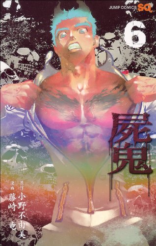屍鬼 6 (ジャンプコミックス)