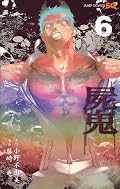 起き上がりの人々の生前と変わらぬ人格(血を欲する本能には逆らえないけれど)を見ている分、尾崎の容赦なさに、一瞬、誰が悪で正義なのかが曖昧になる。原作と異なる展開を見せて、待て!次巻!な展開に更に待ち遠しくなる。