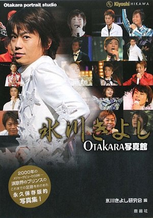 氷川きよしOTAKARA写真館 (ROKUSAISHA’S Photo book Series)