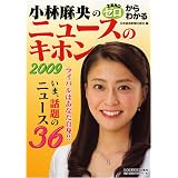 小林麻央のゼロからわかるニュースのキホン〈2009〉