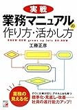 実戦 業務マニュアルの作り方・活かし方 (アスカビジネス)