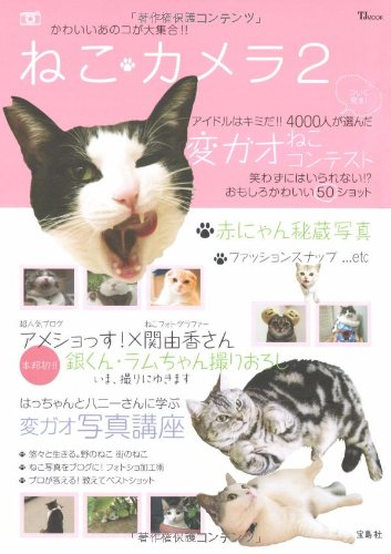 Cover image : ねこカメラ 2 (TJ MOOK)