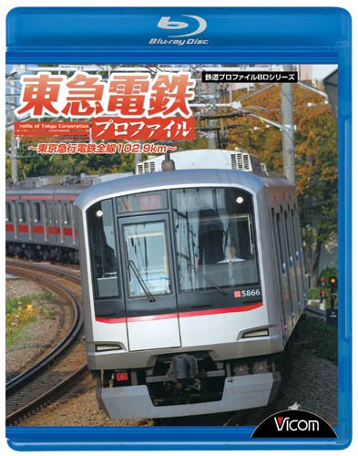 Cover image : 東急電鉄プロファイル～東京急行電鉄全線102.9Km～ [Blu-ray]