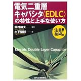 電気二重層キャパシタ(EDLC)の特性と上手な使い方