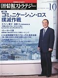 日経情報ストラテジー 2009年 10月号 [雑誌]