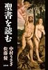 聖書を読む