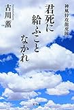 書評 君死に給うことなかれ 神風特攻龍虎隊 by pehu
