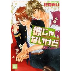 彼じゃないけど (花音コミックス)
