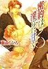 密約は淫らに甘く (角川ルビー文庫)