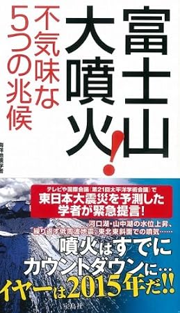 富士山大噴火! 不気味な5つの兆候