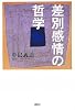 差別感情の哲学