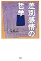 差別感情の哲学