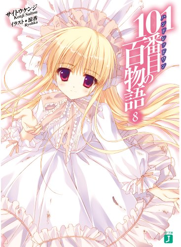 101番目の百物語8 (MF文庫J)