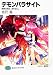 デモンパラサイト―魔獣の姫は、血を望む。 (富士見ファンタジア文庫 95-41) デモンパラサイト―魔獣の姫は、血を望む。 (富士見ファンタジア文庫 95-41)