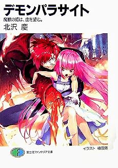 デモンパラサイト―魔獣の姫は、血を望む。 (富士見ファンタジア文庫)