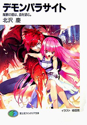 Cover image : デモンパラサイト―魔獣の姫は、血を望む。 (富士見ファンタジア文庫 95-41)