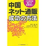これだけは知っておきたい 中国ネット通販成功の方法