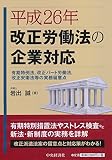 平成26年改正労働法の企業対応