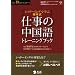 仕事の中国語トレーニングブック―シャドーイングで学ぶ“塚本式”