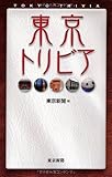 書評 東京トリビア by 6fdo6@nira