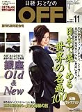 日経おとなの OFF (オフ) 2007年 11月号 [雑誌]の画像