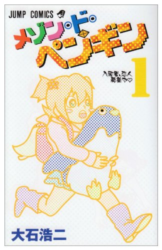 メゾン・ド・ペンギン