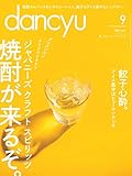 dancyu(ダンチュウ) 2016年 09 月号「焼酎が来るぞ。」