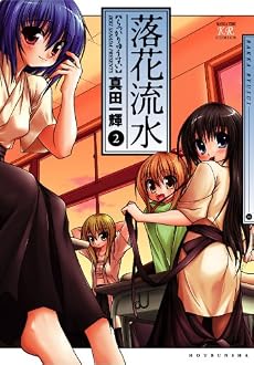 落花流水 (2) (まんがタイムKRコミックス)
