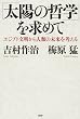 「「太陽の哲学」を求めて」