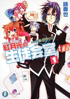 いつか天魔の黒ウサギ  紅月光の生徒会室1 (富士見ファンタジア文庫)