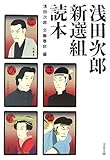 書評 浅田次郎新選組読本 by 臥煙