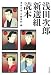 浅田次郎新選組読本 (文春文庫)