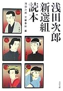浅田次郎新選組読本 (文春文庫)