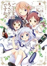 ご注文はうさぎですか? (3) (まんがタイムKRコミックス) 