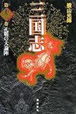 三国志 第12巻 (12)