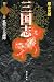 三国志 第12巻 (12)