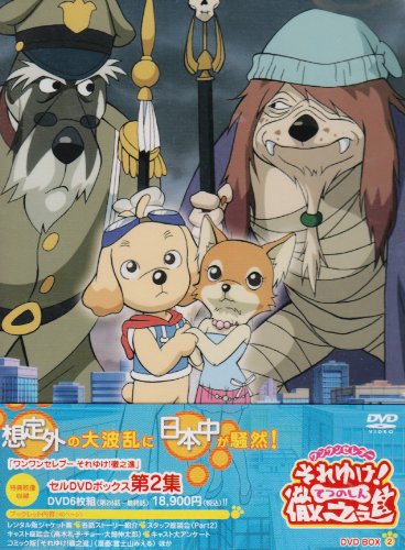 ワンワンセレプー それゆけ!徹之進 DVD-BOX2 高木礼子 真堂圭 長島雄一 大畑伸太郎 石上裕一
