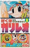 ぼくはガリレオ 1 (コロコロドラゴンコミックス)
