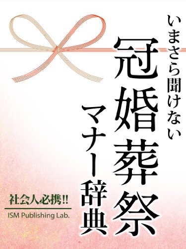 いまさら聞けない 冠婚葬祭マナー辞典 いまさら聞けない 冠婚葬祭マナー辞典