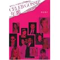 CELEB GOSSIP年鑑 2009-2010(セレブ・ゴシップ年鑑) ―海外セレブの真実の姿を暴露する