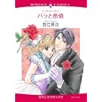 バラと密偵<br>香住 真由 <br>宙出版<br>639円<br>ISBN:9784776730699