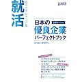 日本の優良企業パーフェクトブック２０１３年度版