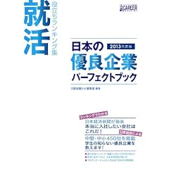 日本の優良企業パーフェクトブック2013年度版